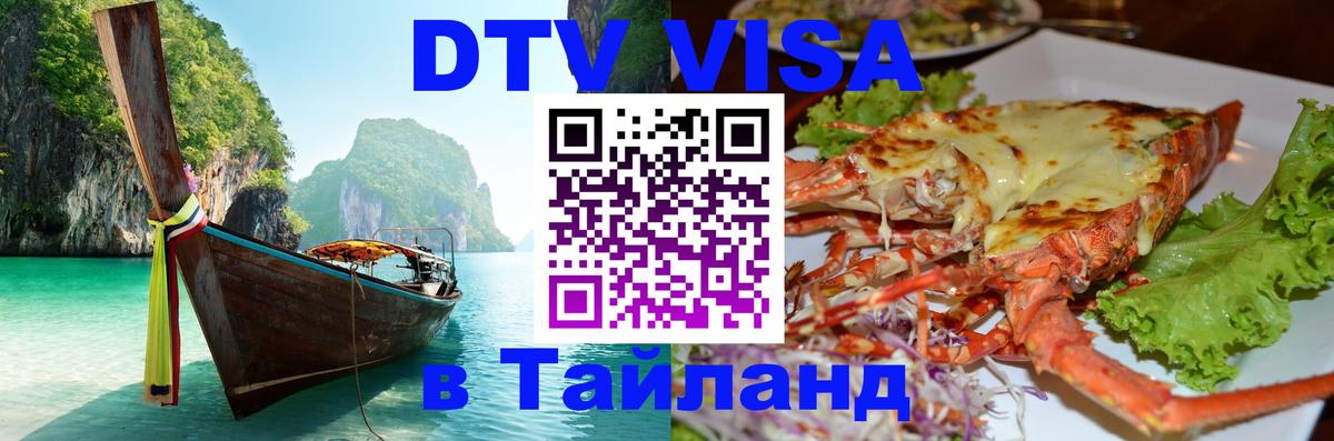 Оформить DTV визу в Тайланд 