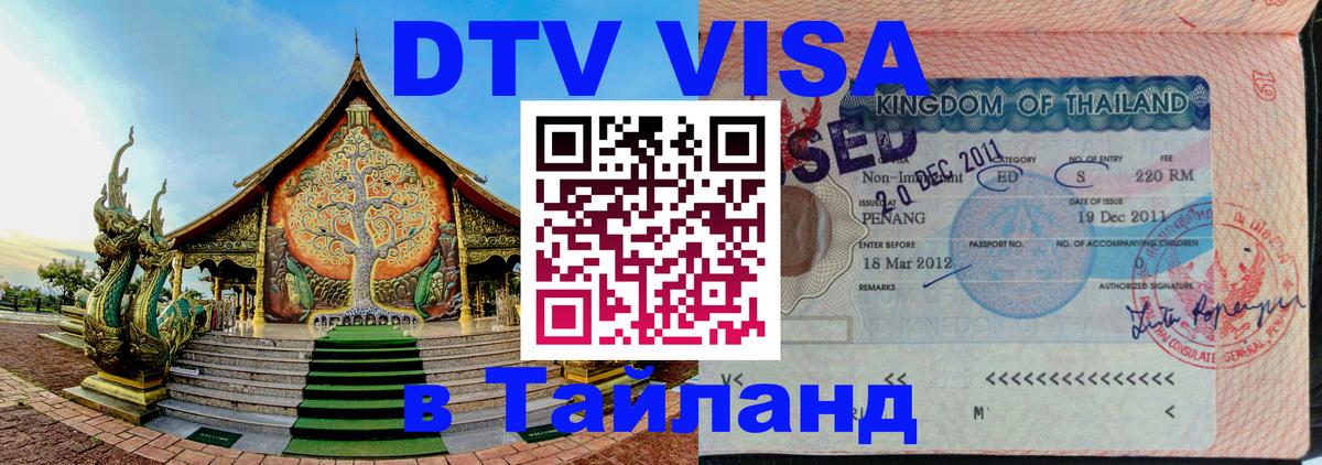 Visa в Таиланд 